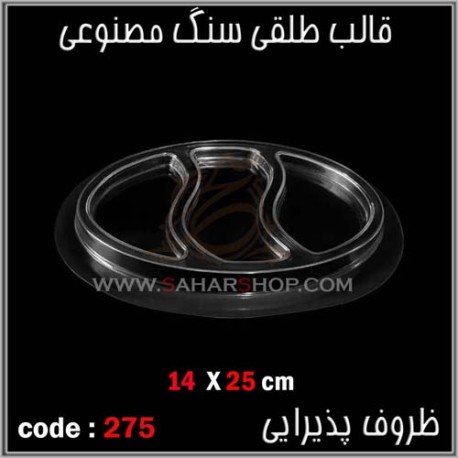 قالب طلقی 275 ظروف پذیرایی قالب طلقی 275 ظروف پذیرایی