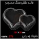 قالب طلقی 276 ظروف پذیرایی قالب طلقی 276 ظروف پذیرایی