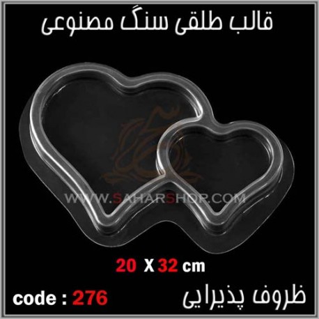 قالب طلقی 276 ظروف پذیرایی قالب طلقی 276 ظروف پذیرایی
