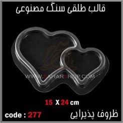 قالب طلقی 277