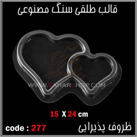 قالب طلقی 277 ظروف پذیرایی قالب طلقی 277 ظروف پذیرایی