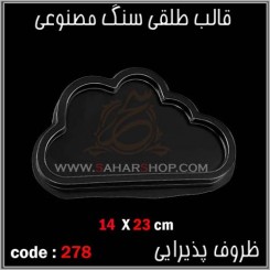 قالب طلقی 278