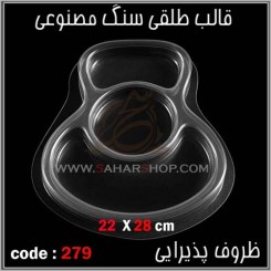 قالب طلقی 279