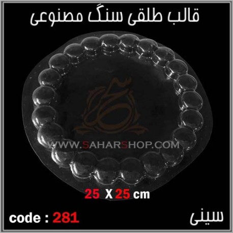 قالب طلقی 281 ظروف پذیرایی قالب طلقی 281 ظروف پذیرایی