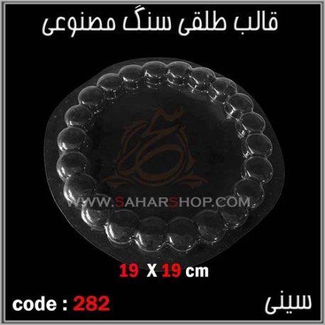 قالب طلقی 282 سینی قالب طلقی 282 سینی