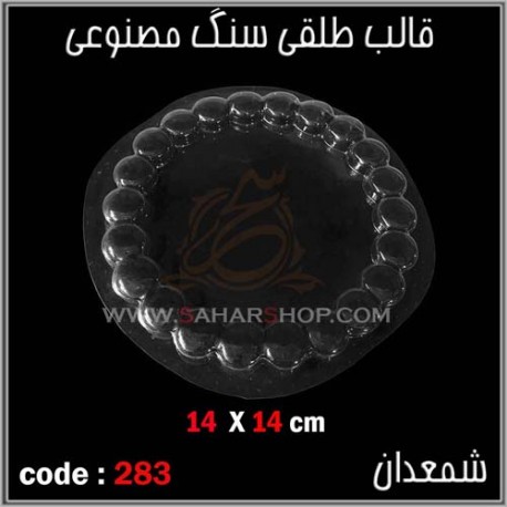 قالب طلقی 283 شمعدان قالب طلقی 283 شمعدان