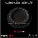 قالب طلقی 284 شمعدان قالب طلقی 284 شمعدان