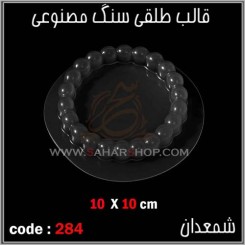 قالب طلقی 284