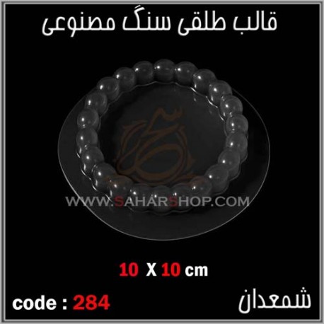 قالب طلقی 284 شمعدان قالب طلقی 284 شمعدان