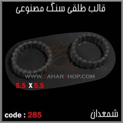 قالب طلقی 285