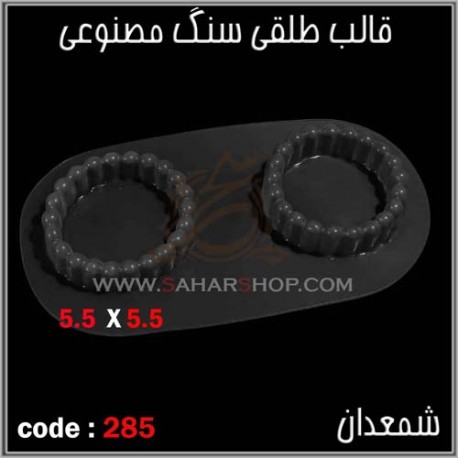 قالب طلقی 285 شمعدان قالب طلقی 285 شمعدان