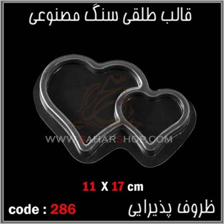 قالب طلقی 286 ظروف پذیرایی قالب طلقی 286 ظروف پذیرایی