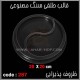 قالب طلقی 287 ظروف پذیرایی