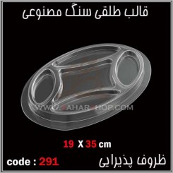 قالب طلقی 291