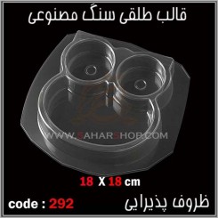 قالب طلقی 292