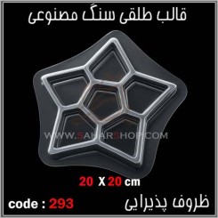 قالب طلقی 293