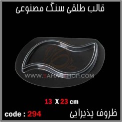 قالب طلقی 294