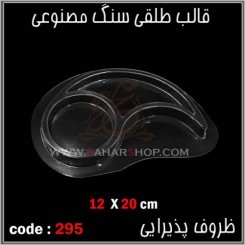 قالب طلقی 295
