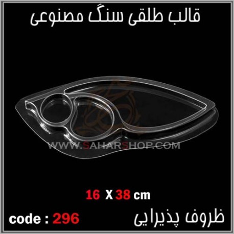 قالب طلقی 296 ظروف پذیرایی قالب طلقی 296 ظروف پذیرایی