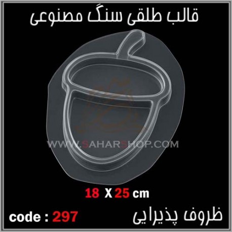 قالب طلقی 297 ظروف پذیرایی