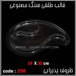 قالب طلقی 298