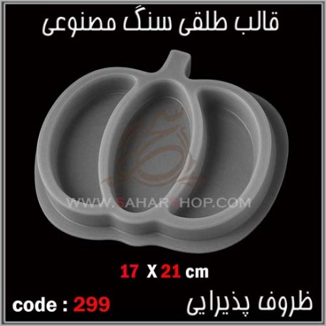قالب طلقی 299 ظروف پذیرایی قالب طلقی 299 ظروف پذیرایی