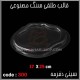 قالب طلقی 300 ظروف پذیرایی قالب طلقی 300 ظروف پذیرایی