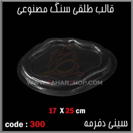 قالب طلقی 300 ظروف پذیرایی قالب طلقی 300 ظروف پذیرایی
