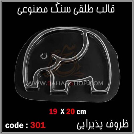 قالب طلقی 301 ظروف پذیرایی قالب طلقی 301 ظروف پذیرایی