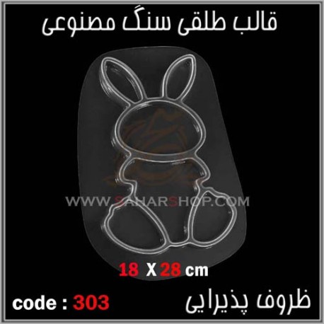 قالب طلقی 303 ظروف پذیرایی قالب طلقی 303 ظروف پذیرایی