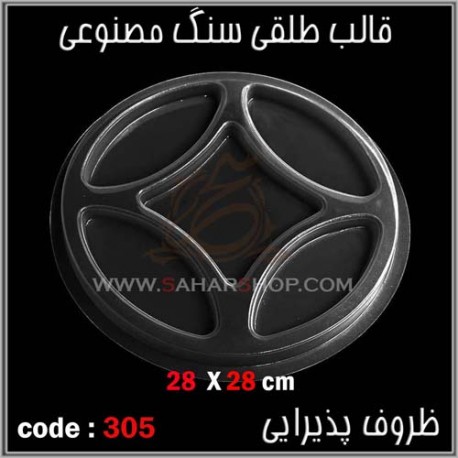 قالب طلقی 305 ظروف پذیرایی قالب طلقی 305 ظروف پذیرایی