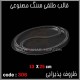 قالب طلقی 306 ظروف پذیرایی قالب طلقی 306 ظروف پذیرایی