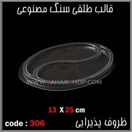 قالب طلقی 306 ظروف پذیرایی قالب طلقی 306 ظروف پذیرایی