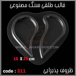 قالب طلقی 311