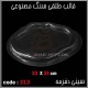 قالب طلقی 313
