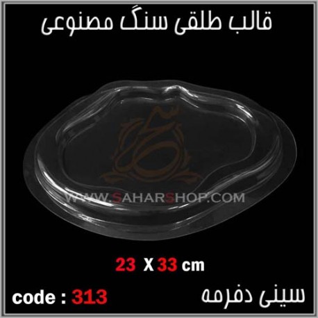 قالب طلقی 313 ظروف پذیرایی قالب طلقی 313 ظروف پذیرایی