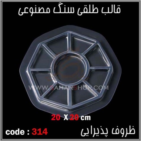 قالب طلقی 314 ظروف پذیرایی قالب طلقی 314 ظروف پذیرایی