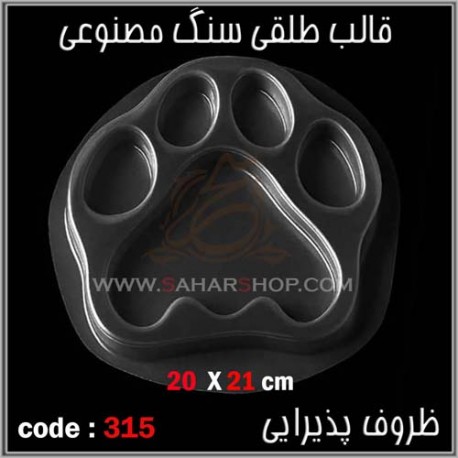 قالب طلقی 315 ظروف پذیرایی