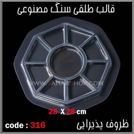 قالب طلقی 316 ظروف پذیرایی قالب طلقی 316 ظروف پذیرایی