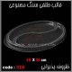 قالب طلقی 318 ظروف پذیرایی