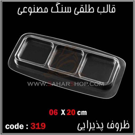 قالب طلقی 319 ظروف پذیرایی قالب طلقی 319 ظروف پذیرایی