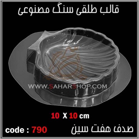 قالب طلقی 754