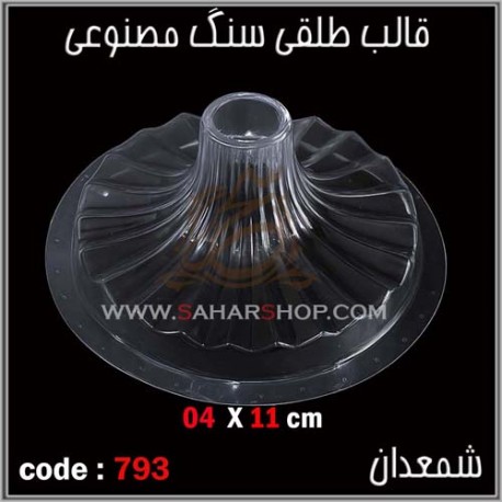 قالب طلقی 793