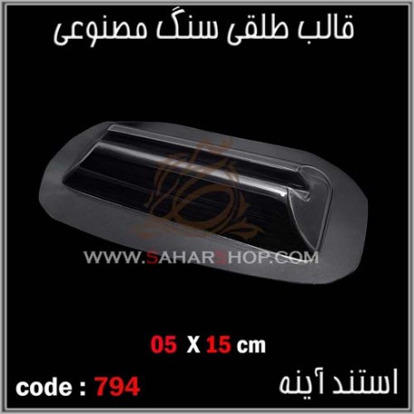 قالب طلقی 793 قالب طلقی 793