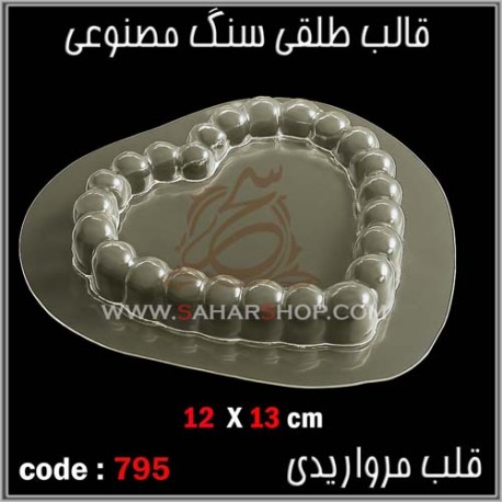 قالب طلقی 795