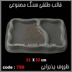 قالب طلقی 798