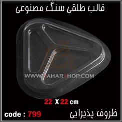 قالب طلقی 799