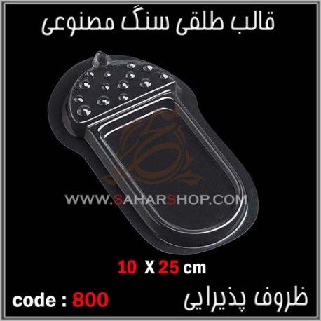 قالب طلقی 800