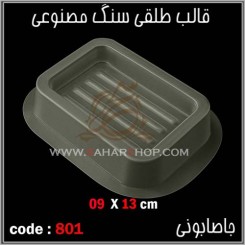 قالب طلقی 801