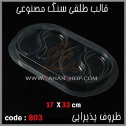 قالب طلقی 803